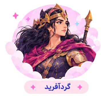 گردآفرید