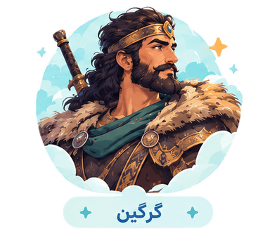 گرگین