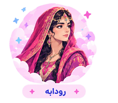 رودابه